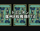 【ドミニオン】属州8枚獲得RTA【ゆっくり茶番】