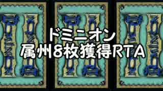 ドミニオン 属州8枚獲得rta ゆっくり茶番 ニコニコ動画