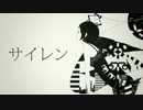 サイレン / 重音テト