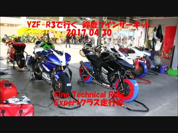ＹＺＦ－Ｒ３で行く　鈴鹿ツインサーキット　Fine Technical Ride