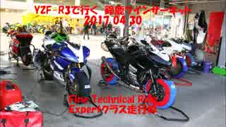 ＹＺＦ－Ｒ３で行く　鈴鹿ツインサーキット　Fine Technical Ride