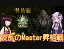 【Shadowverse】シャドバしながらおしゃべりする 4 【VOICEROID+実況プレイ】