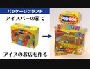 アイスの空き箱でお店を作ってみた