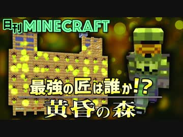 【日刊Minecraft】最強の匠は誰か!?黄昏の森 いざ黄昏へ3日目【4人実況】