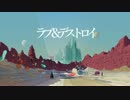 ラブ＆デストロイ 歌ってみた【じじ】