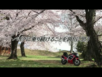 バイクに乗り続けることを誇りに思う