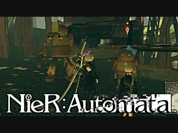 【実況】NieR：Automata　命もないのに、殺し合う。＃１７