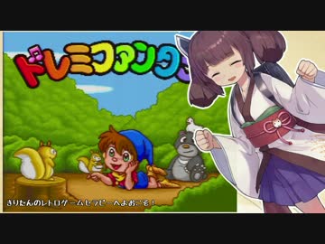 きりたんのレトロゲームセラピー＃6　【ドレミファンタジー】