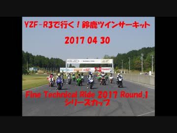 ＹＺＦ－Ｒ３で行く　鈴鹿ツイン　Fine Technical Ride　シリーズカップRound1