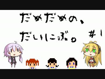 【Besiege】だめだめの、だいにぶ。＃１【ゆっくり+ボイロ実況】
