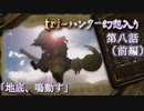 tri-ハンター幻想入り：第八話「地底、鳴動す」（前編）