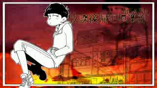 【卓ゲ松】六つ子のまったりインセイン‐partFinal