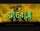 【HtS2】動画で学ぶゾンビ対処法【実況プレイ】64講目