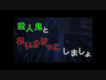 殺人鬼とおいかけっこしましょ