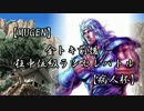【MUGEN】金トキ前後狂中位級ランセレバトル【病人杯】OP