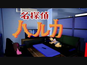 （MMD再現動画）「探偵ハルカさんの事件簿」応援します！
