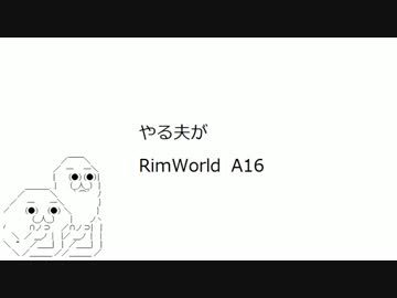 やる夫がRimWorld　A16 part14