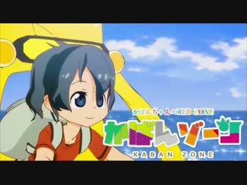 KABAN ZONE【かばんちゃん×RED ZONE】