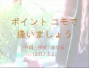 今日のまひるさん 『ポイントニモで逢いましょう』(ﾂｲｷｬｽ弾き語り)