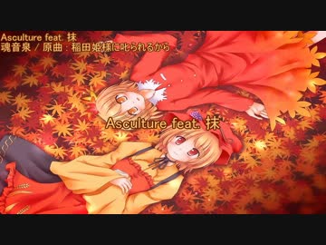 【東方ニコカラ】 Asculure  feat. 抹【魂音泉】