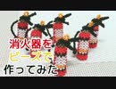 消火器をビーズで作ってみた