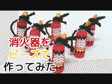 消火器をビーズで作ってみた