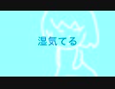 湿気てる（雛音モモノ　オリジナル曲）