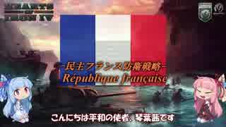 【HoI4】琴葉姉妹が平和を求める民主フランス防衛戦略6