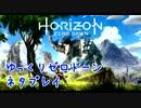 【Horizon Zero Dawn】ネタプレイ詰め合わせ【ゆっくり実況】