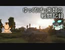 [WoT]ゆっくりげっ歯類の戦闘記録[Part.23]