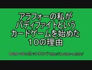 アラフォーの私がバディファイトというカードゲームを始めた１０の理由