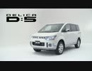 三菱　Making of the DELICA D:5
