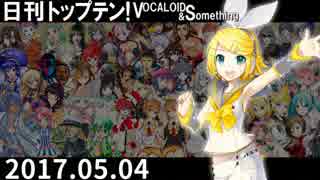 日刊トップテン！VOCALOID＆something【日刊ぼかさん2017.05.04】