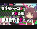 【VOICEROID実況】スプラトゥーン2試射会編 Part.2