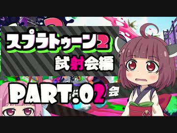 【VOICEROID実況】スプラトゥーン2試射会編 Part.2