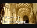 クロノトリガー　サラのテーマ    アコギで弾いてみた