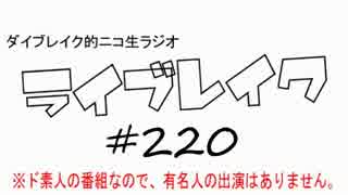 ニコ生ラジオ「ライブレイク」#220 2017.5.1放送分 発表会＆夜は短し