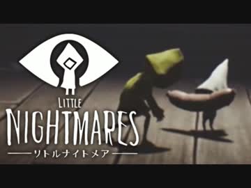 [不安実況] 記憶に残る悪夢 Little Nightmares [PART7]