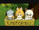 【けものフレンズ】かばんちゃん、捨てフレンズを拾う
