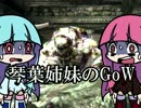 【VOICEROID実況】琴葉姉妹のGEARSofWAR【part8】
