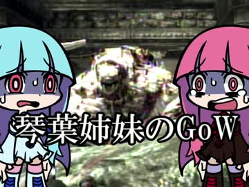 【VOICEROID実況】琴葉姉妹のGEARSofWAR【part8】