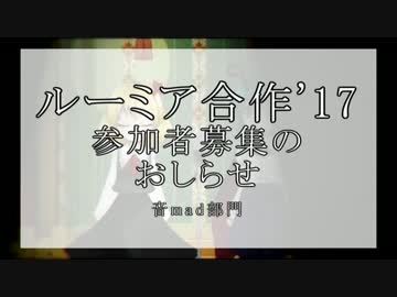 ルーミア合作'17（音mad部門）参加者募集のお知らせ
