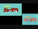 【比較】宇宙鉄人ジョーガサキ【昭和メドレー9】