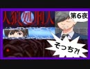 【実況】追い詰め、追い詰められる。必殺！「人狼処刑人」第６夜
