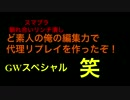 ど素人の俺の編集力で代理リプレイ作ったぞ！3   笑編