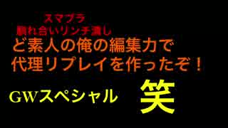 ど素人の俺の編集力で代理リプレイ作ったぞ！3   笑編