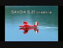 紅の豚シリーズ　SAVOIA S.21 試作戦闘飛行艇　