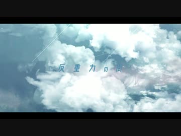 【ニコカラ】反重力の街（on vocal）