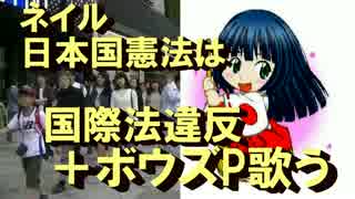 他国の有り様を語る日本国憲法はおかしい＠ねいる氏第52回