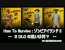 How To Survive ゾンビアイランド2 - 3 DLC の違いは何？ - PS4